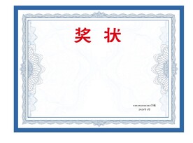 奖状 荣誉证书