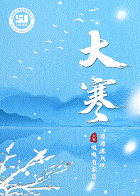 大寒节气