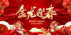 金龙迎春