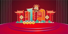新年美陈龙年大吉