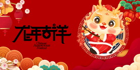 龍年吉祥