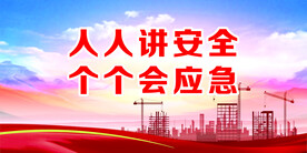 工地安全标语
