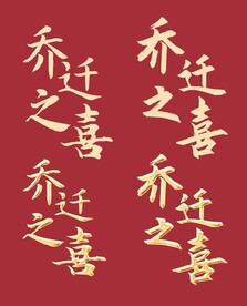 乔迁之喜矢量文字