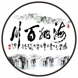 海纳百川