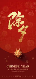 除夕海报