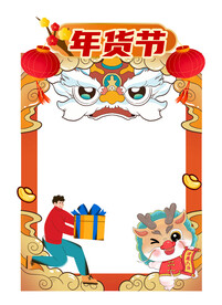 龙年年货节