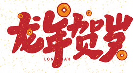 龙年艺术字