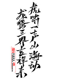 龙年艺术字