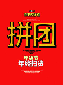 拼团