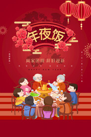 除夕年夜饭