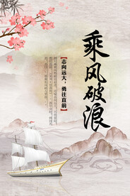 乘风破浪海报