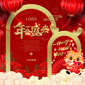 新年年会盛典