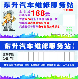 汽车维修卡挪车卡