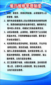 餐厅维修管理制度