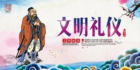 文明礼仪展板