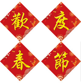 欢度春节大字展板喜迎新春