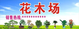 花木场