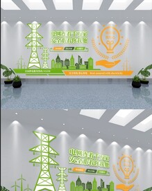 电网文化墙