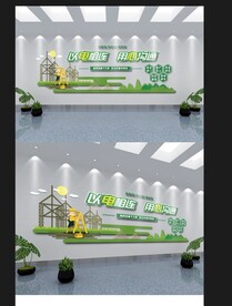 电网文化墙