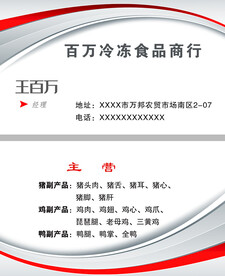 百万冷冻食品商行名片