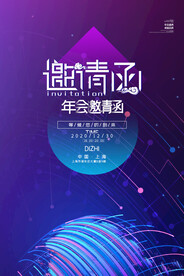 年会邀请函