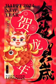 龙年贺岁