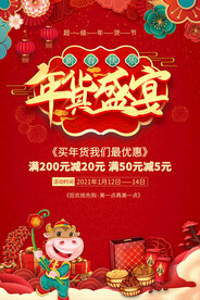 年货节海报