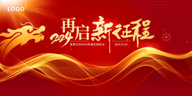 新征程年会展板