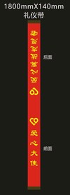 礼仪带  