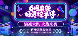 618电商促销系列海报展板