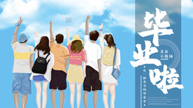 毕业季
