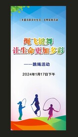 跳绳活动展架