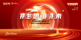 携梦想创未来年会背景