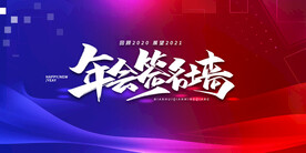 年会庆典