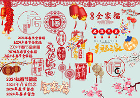 2024全家福