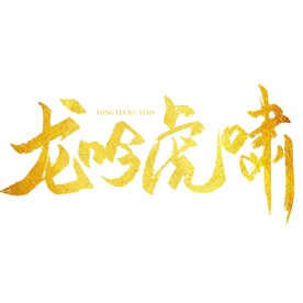 龙吟虎啸