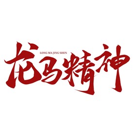 龙马精神