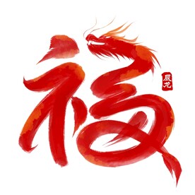 福龙
