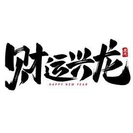 财运兴龙