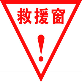 救援窗