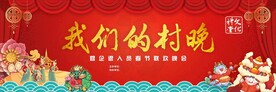 我们的村晚