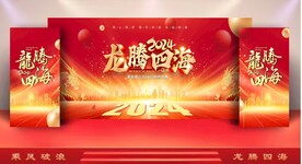 年会龙腾四海