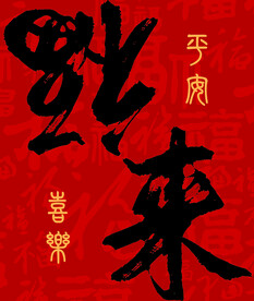 平安喜乐  福来 福到了