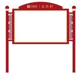 宣传栏