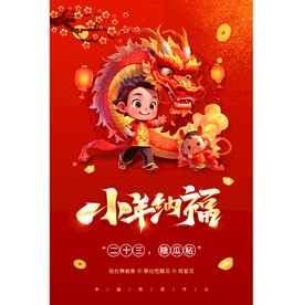 中国风小年纳福海报
