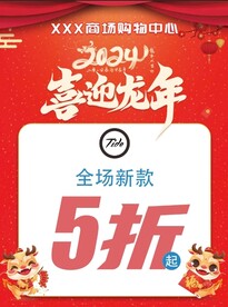 龙年新年商超促销折扣海报KT板