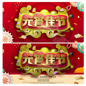 元宵节海报活动背景