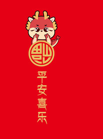 卡通福字龙平安喜乐
