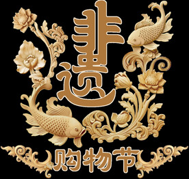 非遗购物节