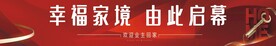 幸福家境 由此开幕